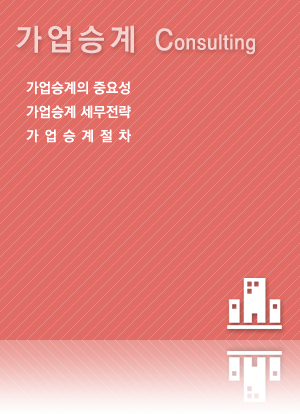 가업승계컨설팅