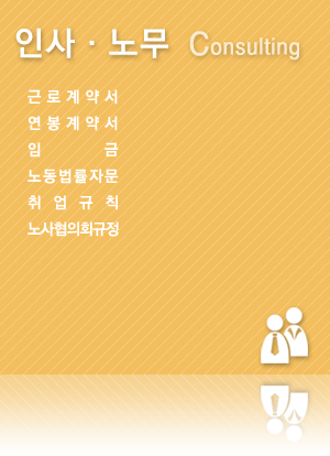 인사노무컨설팅