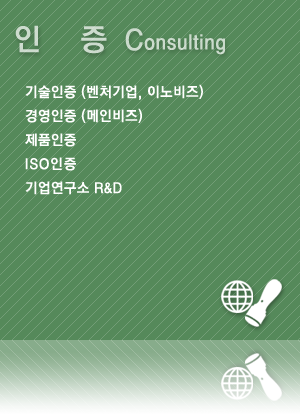 인증컨설팅