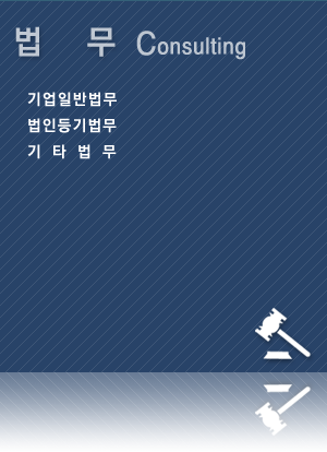 법무컨설팅