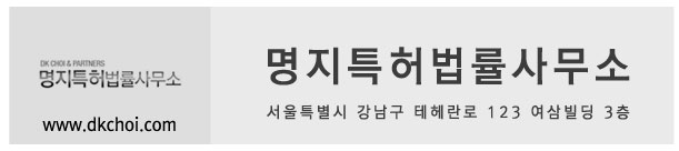 명지특허법률사무소