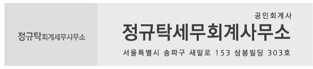 정규탁세무회계사무소