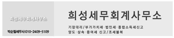 희성세무회계사무소