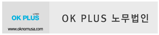 OK PLUS 노무법인