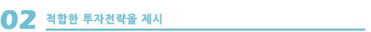 적합한 투자전략을 제시