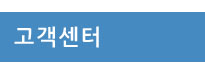 고객센터